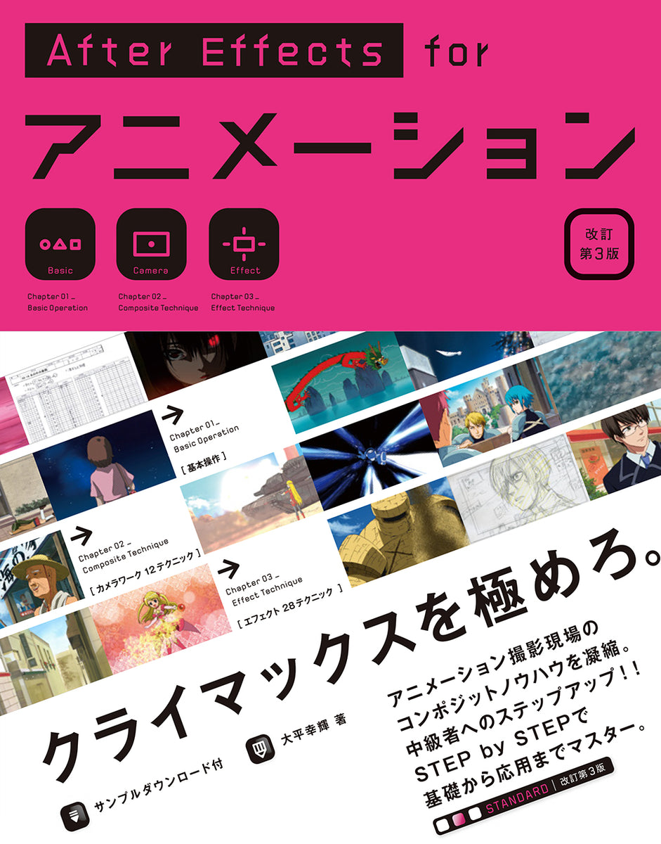 After Effects for アニメーション［改訂第3版］