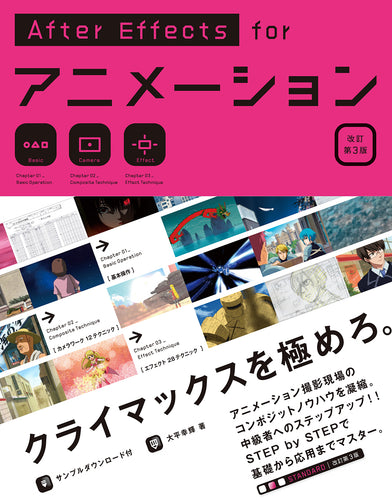 After Effects for アニメーション［改訂第3版］