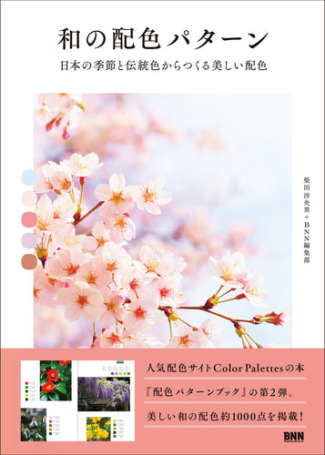 和の配色パターン　日本の季節と伝統色からつくる美しい配色