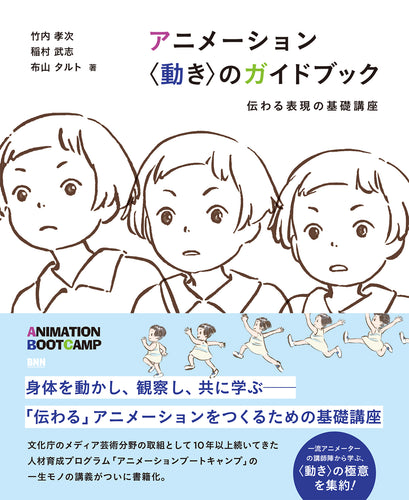 アニメーション 〈動き〉のガイドブック