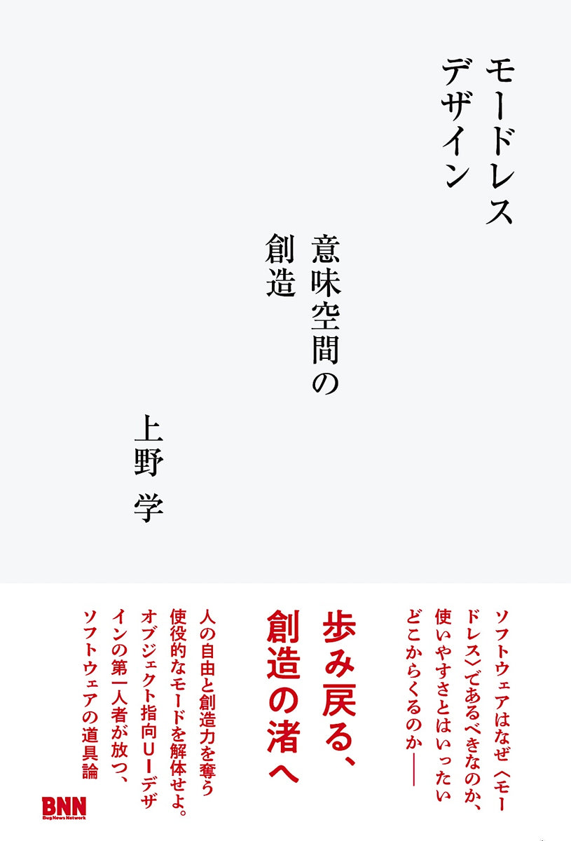 モードレスデザイン　意味空間の創造