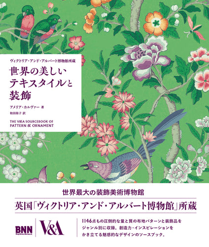 ヴィクトリア・アンド・アルバート博物館所蔵　世界の美しいテキスタイルと装飾　The V&A Sourcebook of Pattern and Ornament