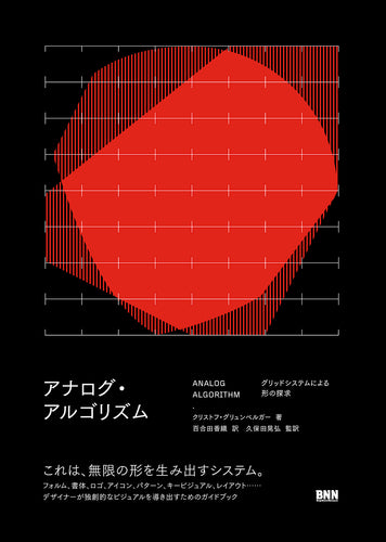 ANALOG ALGORITHM アナログ・アルゴリズム　グリッドシステムによる形の探求