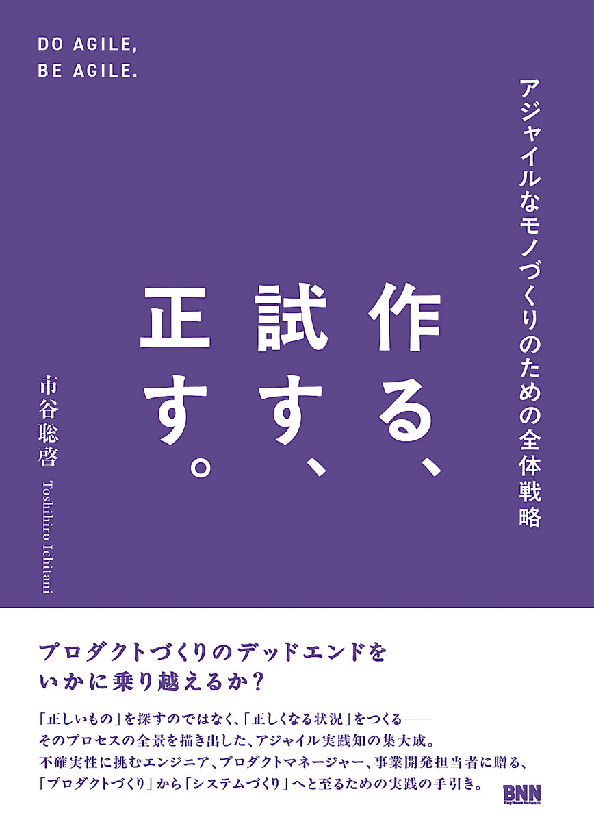 作る、試す、正す。　アジャイルなモノづくりのための全体戦略