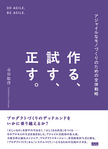 作る、試す、正す。　アジャイルなモノづくりのための全体戦略