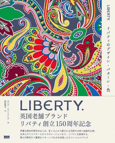 LIBERTY. リバティのデザイン・パターン・色