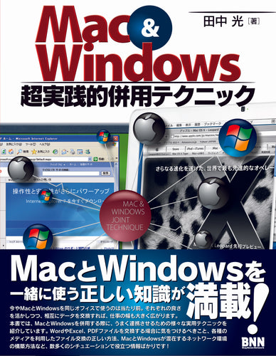 Mac&Win 超実践的併用テクニック