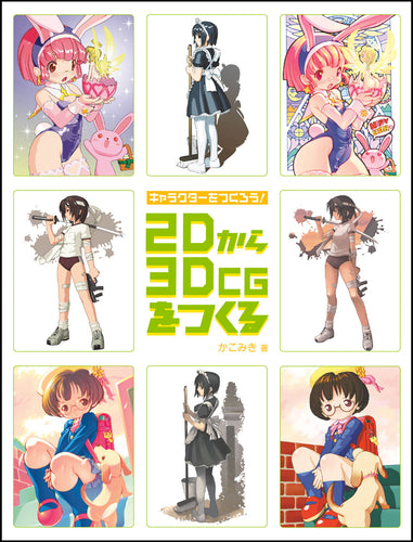 キャラクターをつくろう！2Dから3DCGをつくる
