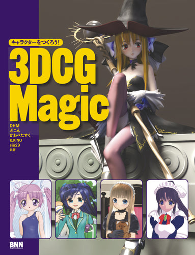 キャラクターをつくろう！３DCG Magic