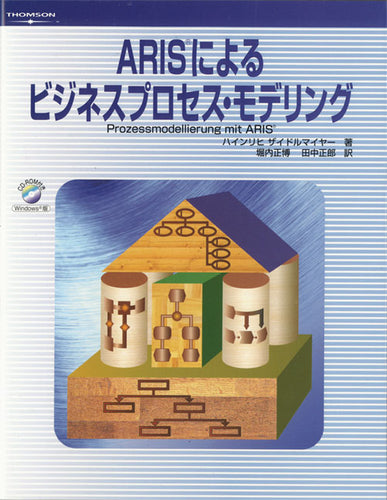 ARISによるビジネスプロセス・モデリング