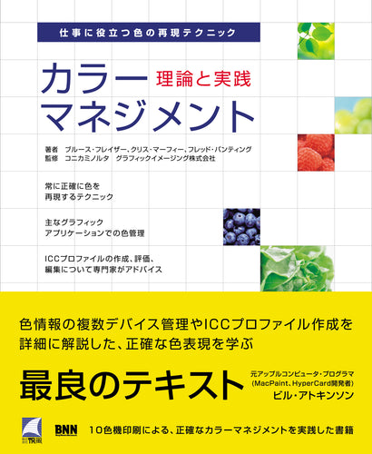 カラーマネジメント -理論と実践