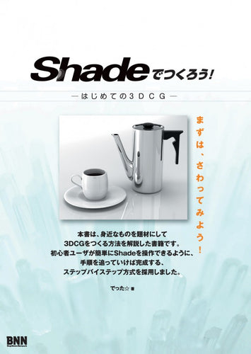 Shadeでつくろう！ -はじめての3DCG-