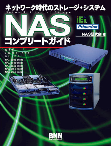 NASコンプリートガイド