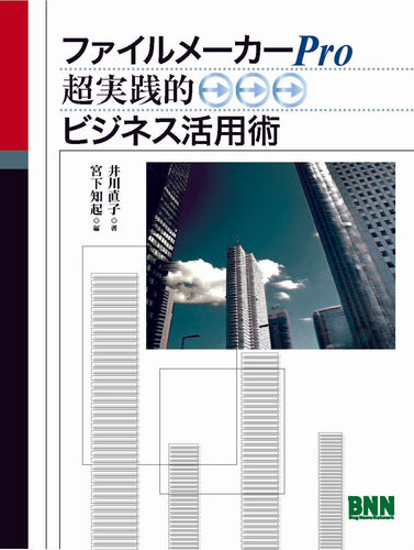 ファイルメーカーPro 超実践的ビジネス活用術