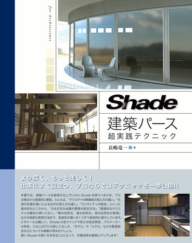 Shade 建築パース超実践テクニック