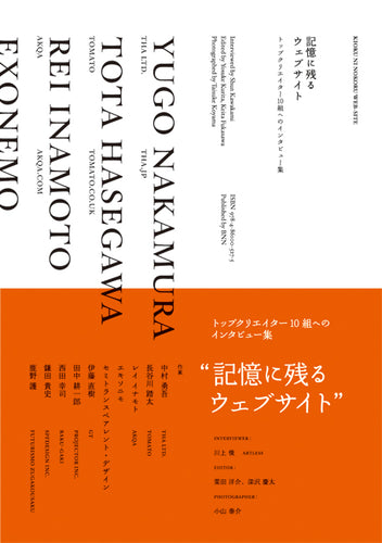 記憶に残るウェブサイト - トップクリエイター10組へのインタビュー集 -