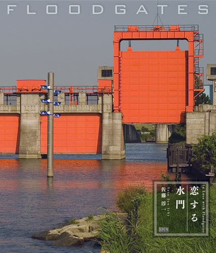恋する水門 FLOODGATES