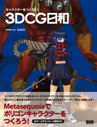 キャラクターをつくろう！ 3DCG日和。