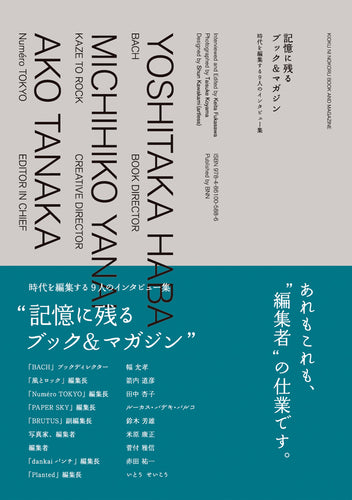 記憶に残るブック＆マガジン 時代を編集する9人のインタビュー集
