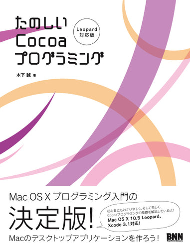 たのしいCocoaプログラミング［Leopard対応版］