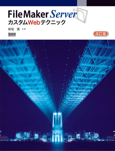 FileMaker Server カスタムWebテクニック改訂版