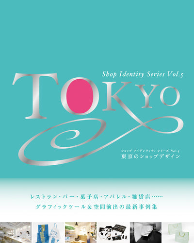 ショップ アイデンティティ シリーズ Vol.5 東京のショップデザイン