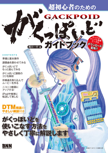 超初心者のための がくっぽいど ガイドブック