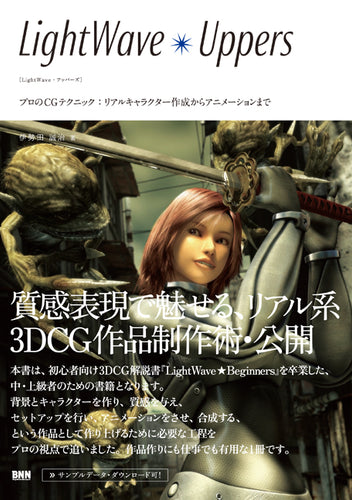LightWave Uppers -プロのCGテクニック：リアルキャラクター作成からアニメーションまで -
