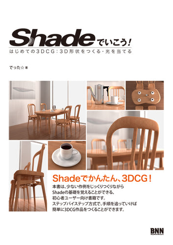 Shadeでいこう！ はじめての3DCG：3D形状をつくる・光を当てる
