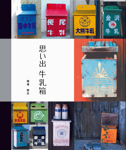 思い出牛乳箱