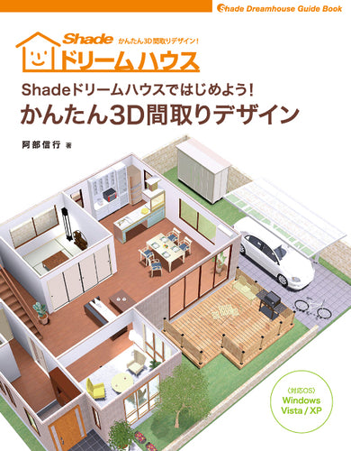 Shade ドリームハウスではじめよう! かんたん3D間取りデザイン