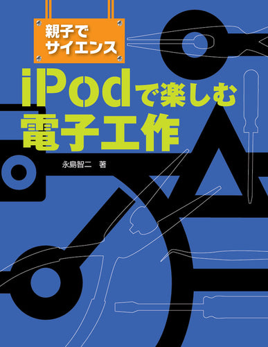 親子でサイエンス iPodで楽しむ電子工作