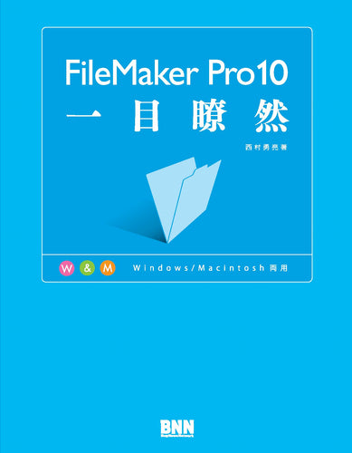 FileMaker Pro10一目瞭然