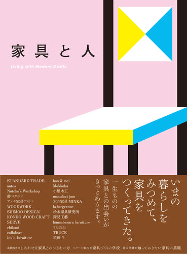 家具と人 Living with Modern Crafts