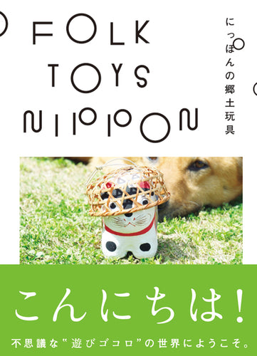 FOLK TOYS NIPPON にっぽんの郷土玩具