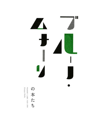 ブルーノ・ムナーリの本たち MUNARI I LIBRI 1929−1999
