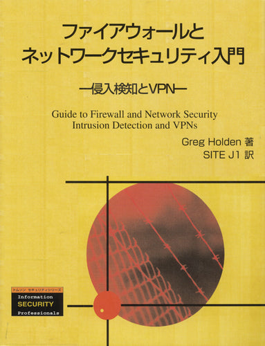 ファイアウォールとネットワークセキュリティ入門 -侵入検知とVPN-