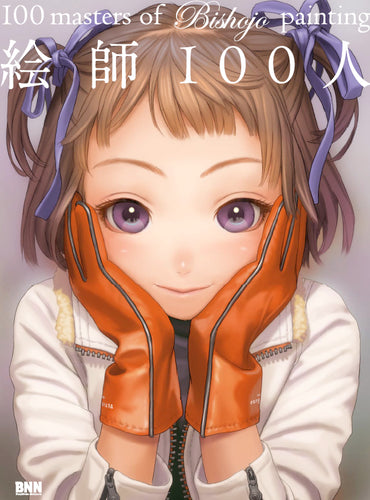 絵師100人 100 masters of Bishojo painting