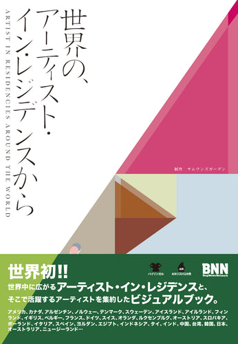 世界の、アーティスト・イン・レジデンスから ARTISTS IN RESIDENCIES AROUND THE WORLD