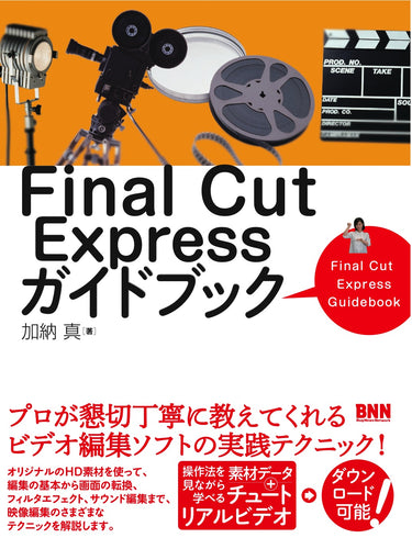 Final Cut Expressガイドブック