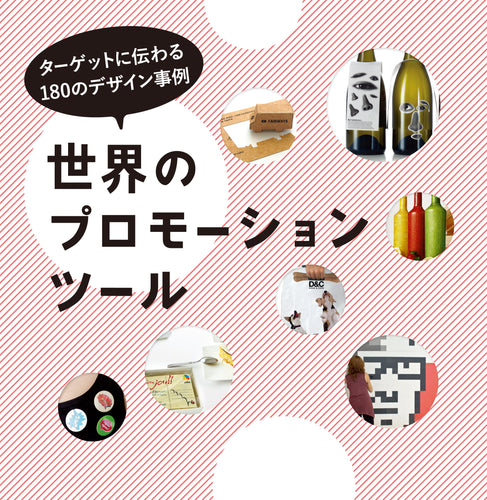 ターゲットに伝わる180のデザイン事例 世界のプロモーションツール
