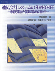 連結会計システムのPLAN-DO-SEE -制度連結と管理連結の融合-