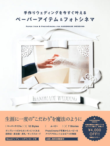 手作りウェディングを今すぐ叶える ペーパーアイテム＆フォトシネマ