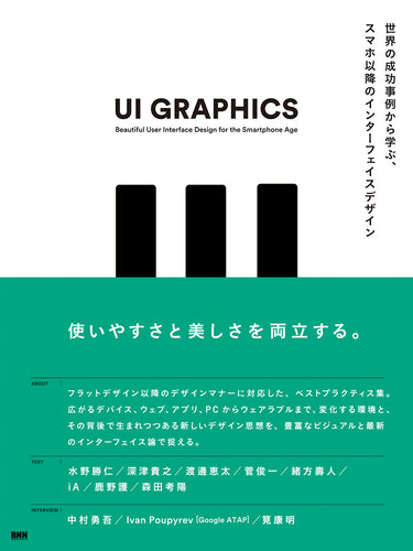 UI GRAPHICS 世界の成功事例から学ぶ、スマホ以降のインターフェイスデザイン