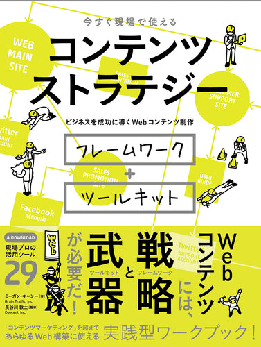 今すぐ現場で使える コンテンツ ストラテジー ビジネスを成功に導くWebコンテンツ制作 フレームワーク+ツールキット