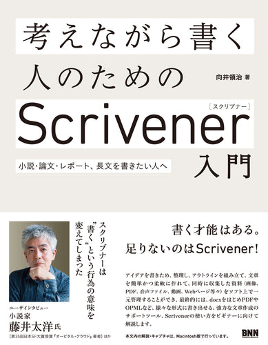 考えながら書く人のためのScrivener入門 小説・論文・レポート、長文を書きたい人へ