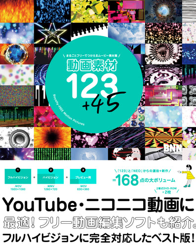 動画素材123＋45 まるごとフリーでつかえるムービー素材集
