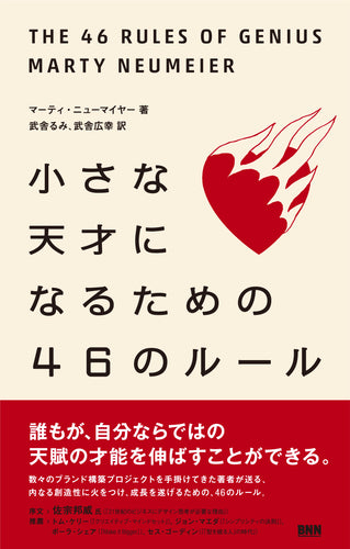 小さな天才になるための46のルール