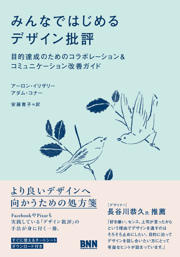 みんなではじめるデザイン批評　目的達成のためのコラボレーション&コミュニケーション改善ガイド