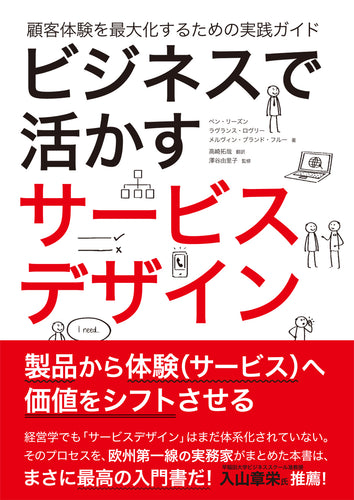 ビジネスで活かすサービスデザイン 顧客体験を最大化するための実践ガイド